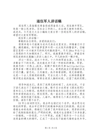 退伍军人讲话稿
