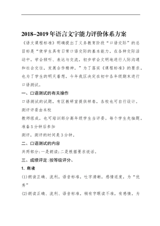 2018-2019(1)语言文字能力评价体系方案