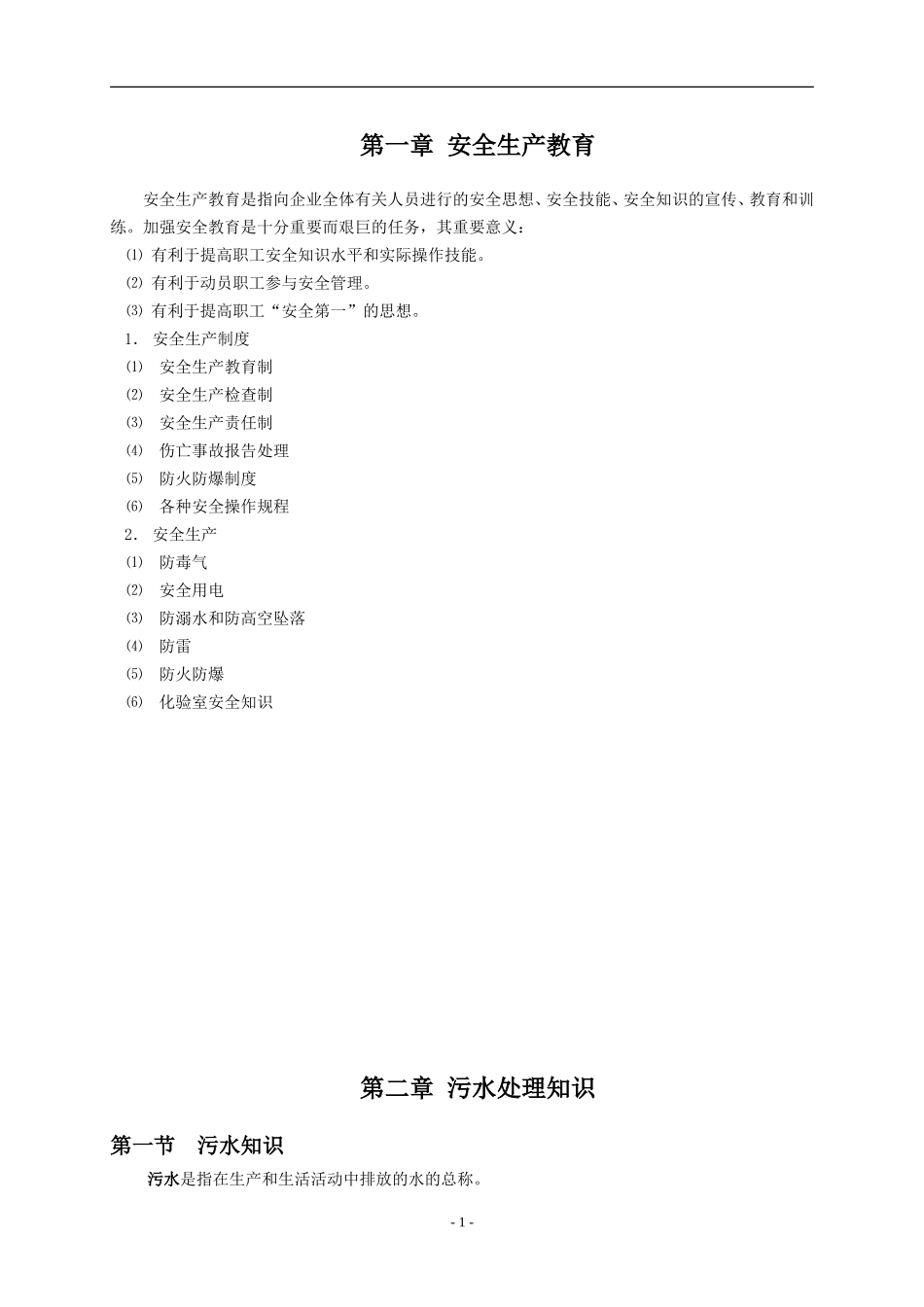 污水处理运行培训资料_第2页