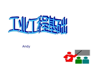 工业工程基础课件