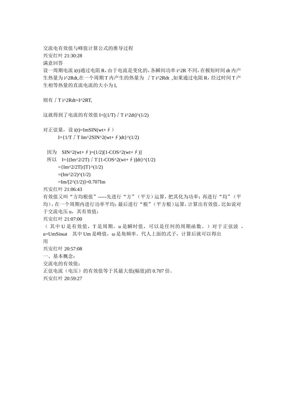 交流电有效值与峰值计算公式的推导过程_第1页