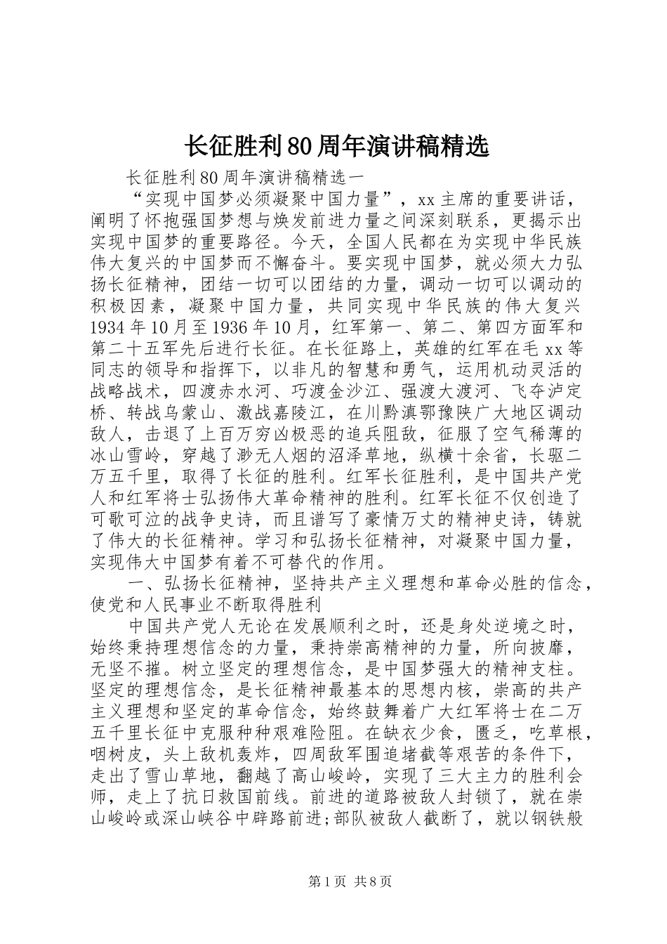 长征胜利80周年演讲稿精选_第1页