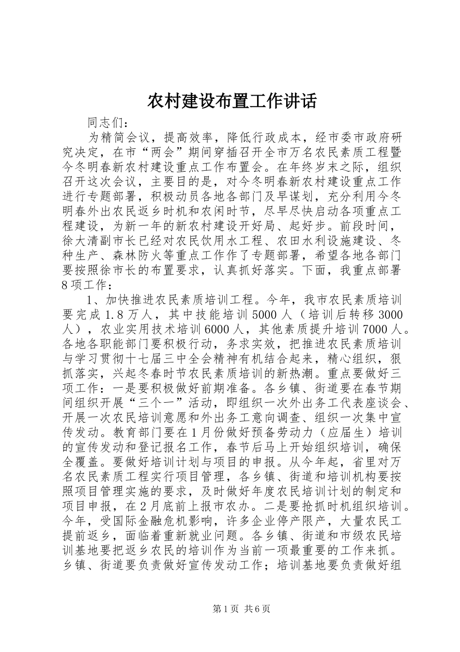 农村建设布置工作讲话_第1页