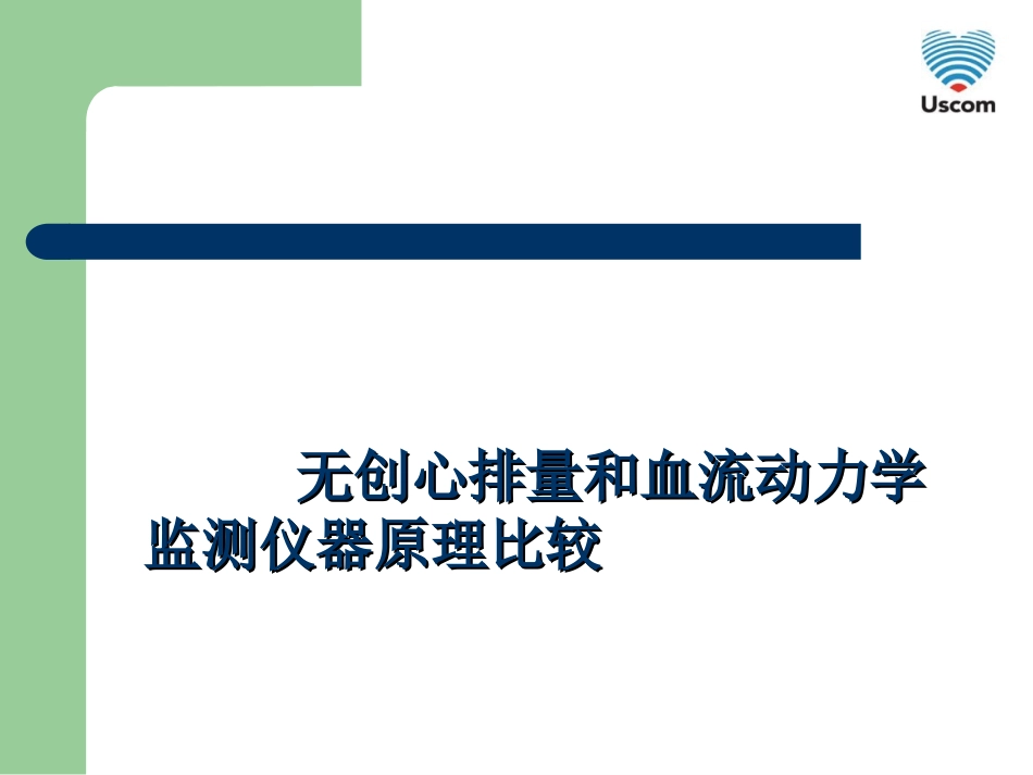 无创心排量和血液动力学监测原理比较(孙向东)_第1页