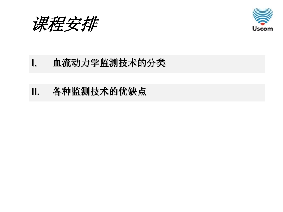 无创心排量和血液动力学监测原理比较(孙向东)_第2页