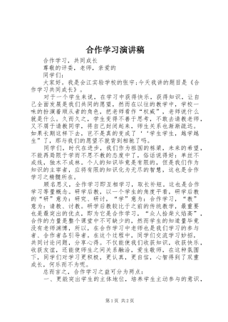 合作学习演讲稿