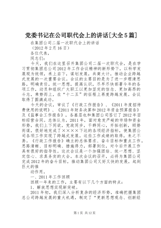 党委书记在公司职代会上的讲话[大全5篇]
