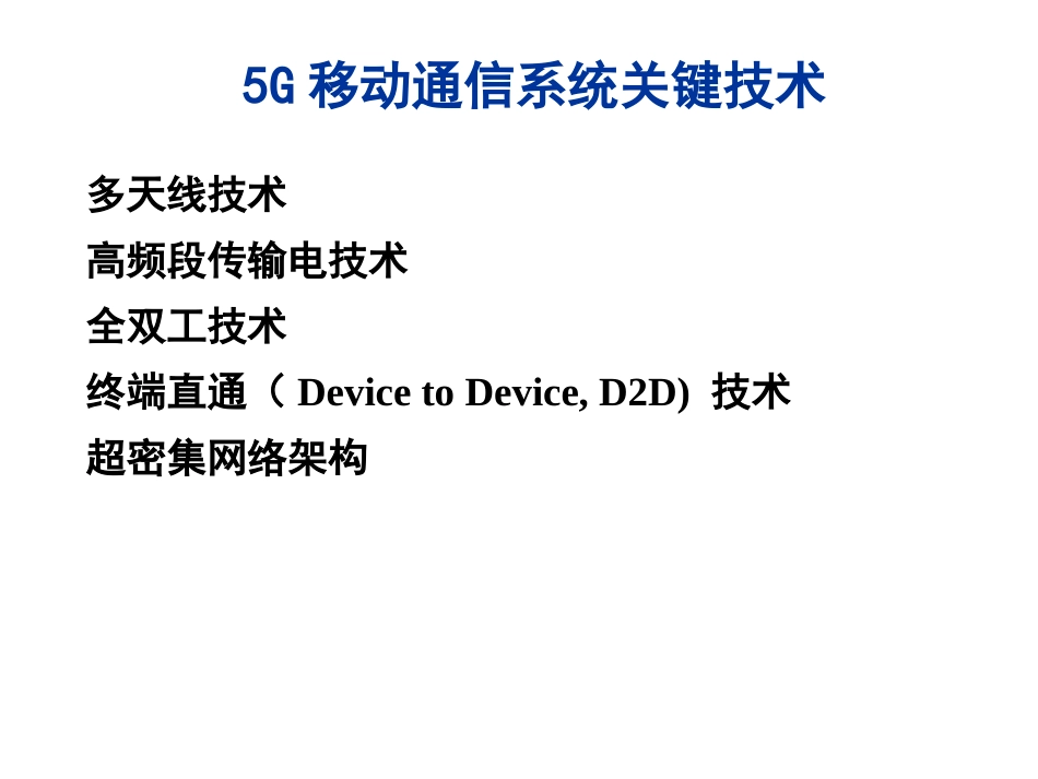 第五章  5G移动通信系统 关键技术_第2页