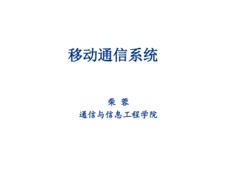 第五章  5G移动通信系统 关键技术