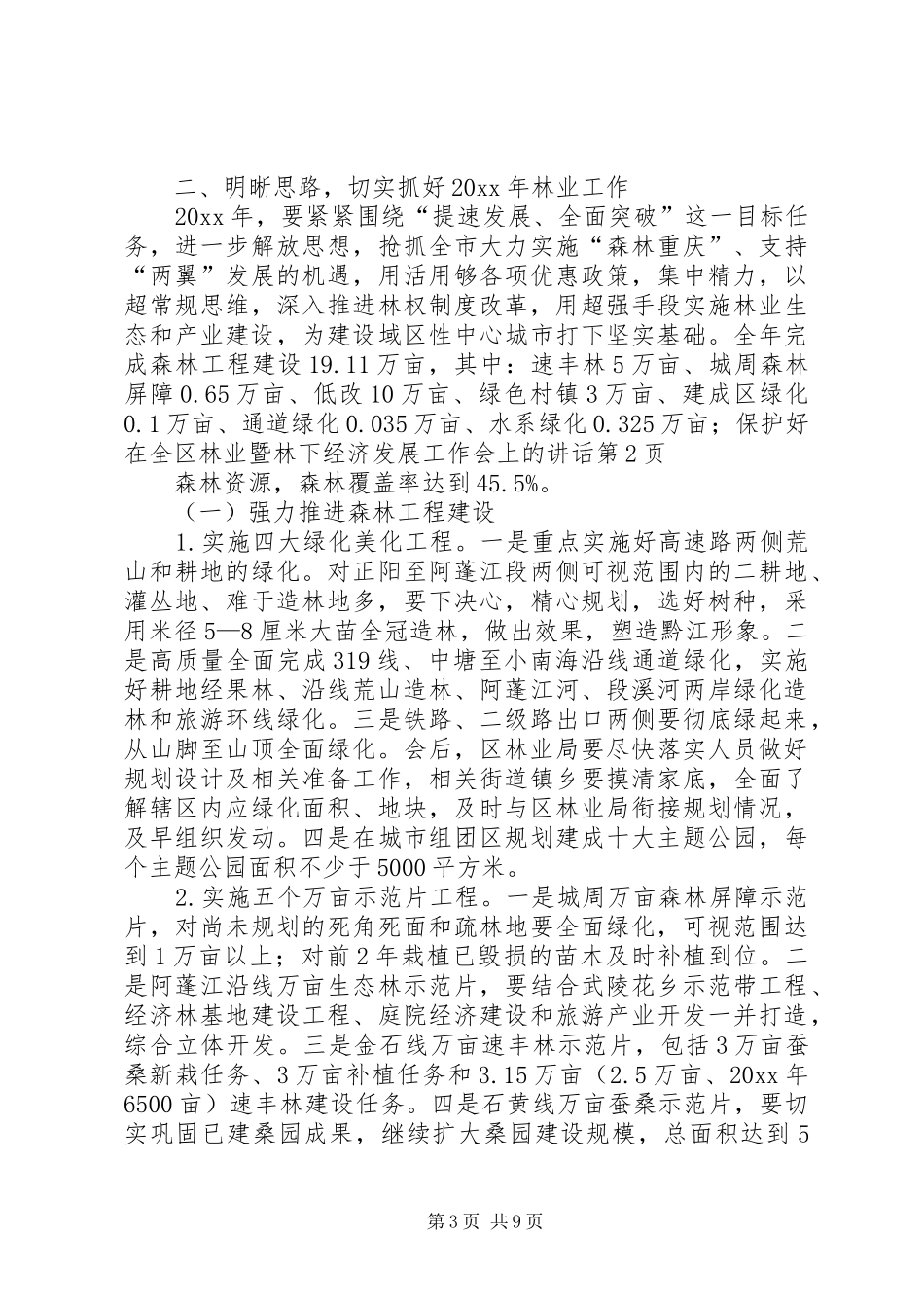 在全区林业暨林下经济发展工作会上的讲话_第3页