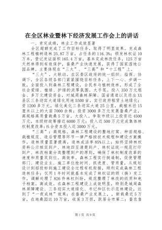 在全区林业暨林下经济发展工作会上的讲话