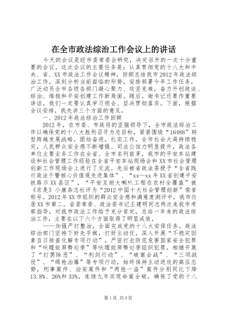 在全市政法综治工作会议上的讲话