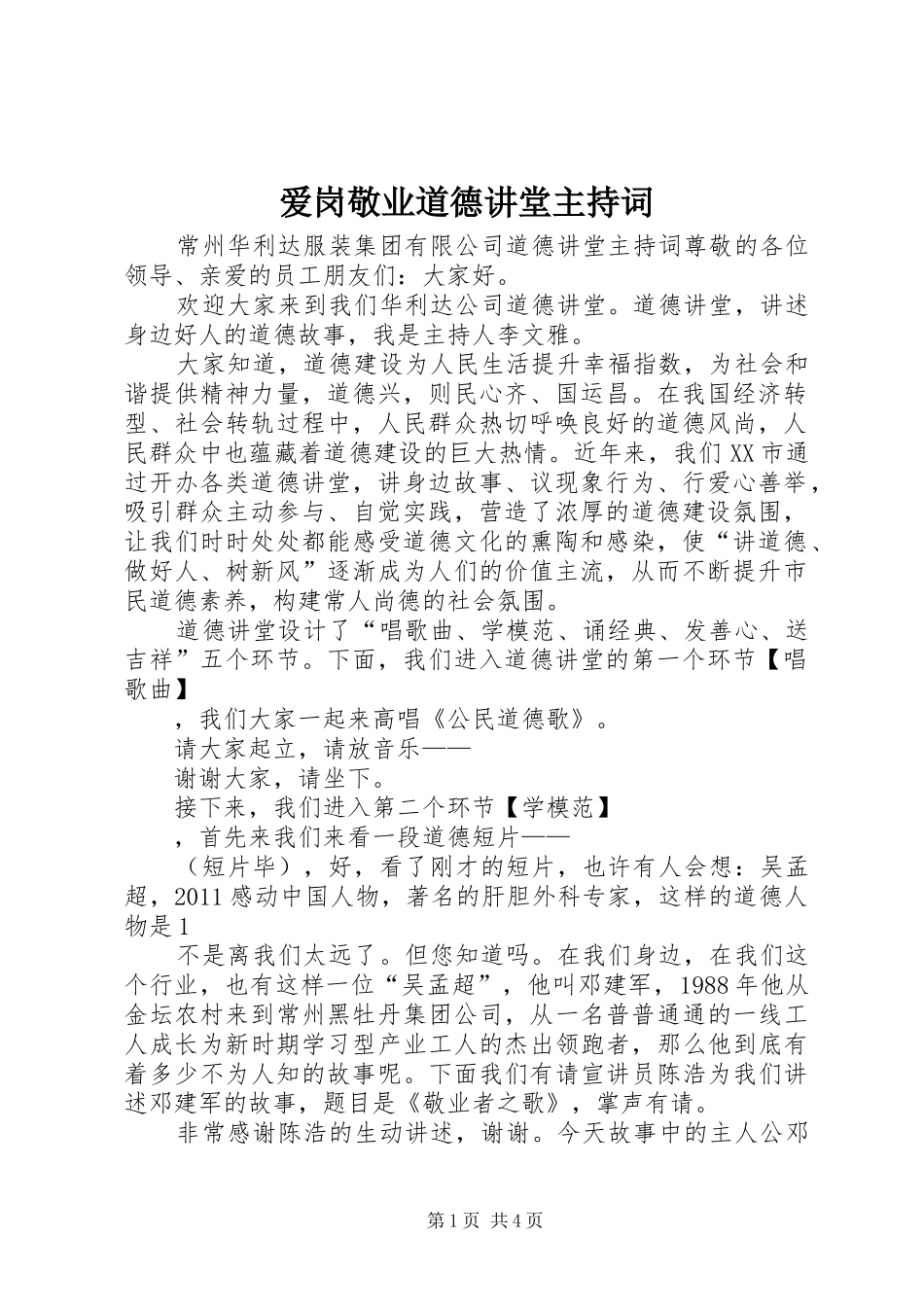 爱岗敬业道德讲堂主持词_第1页