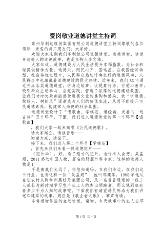 爱岗敬业道德讲堂主持词