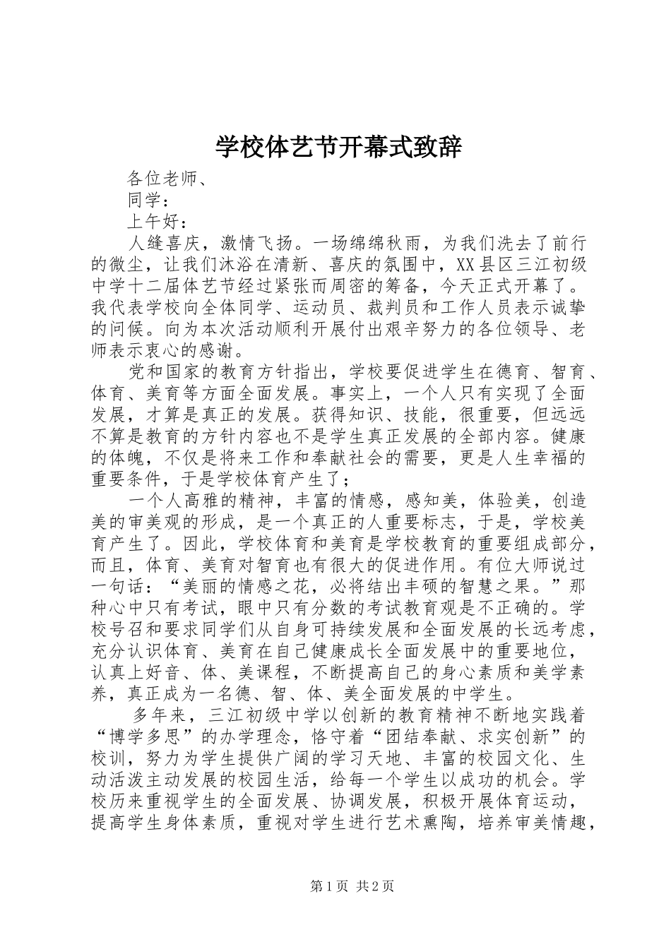 学校体艺节开幕式致辞_第1页
