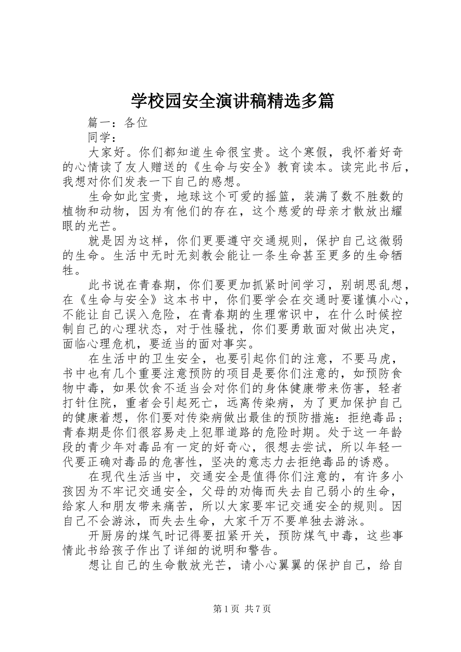 学校园安全演讲稿精选多篇_第1页
