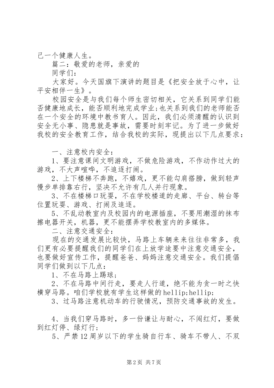 学校园安全演讲稿精选多篇_第2页