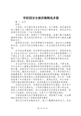 学校园安全演讲稿精选多篇