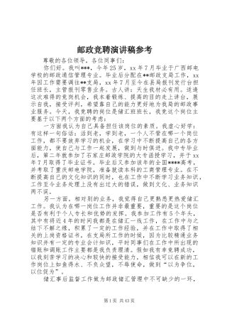 邮政竞聘演讲稿参考