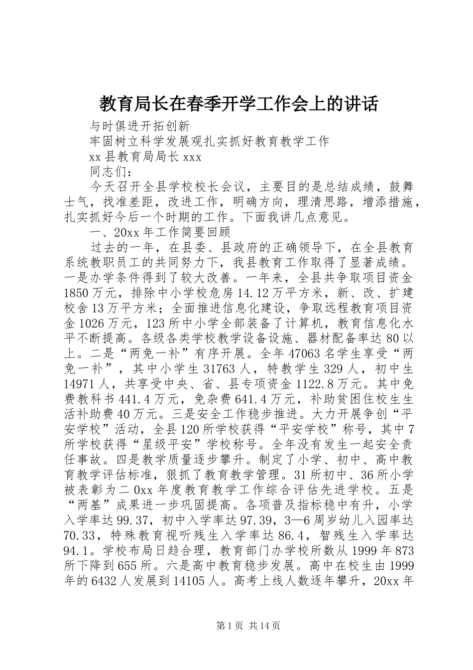 教育局长在春季开学工作会上的讲话_第1页