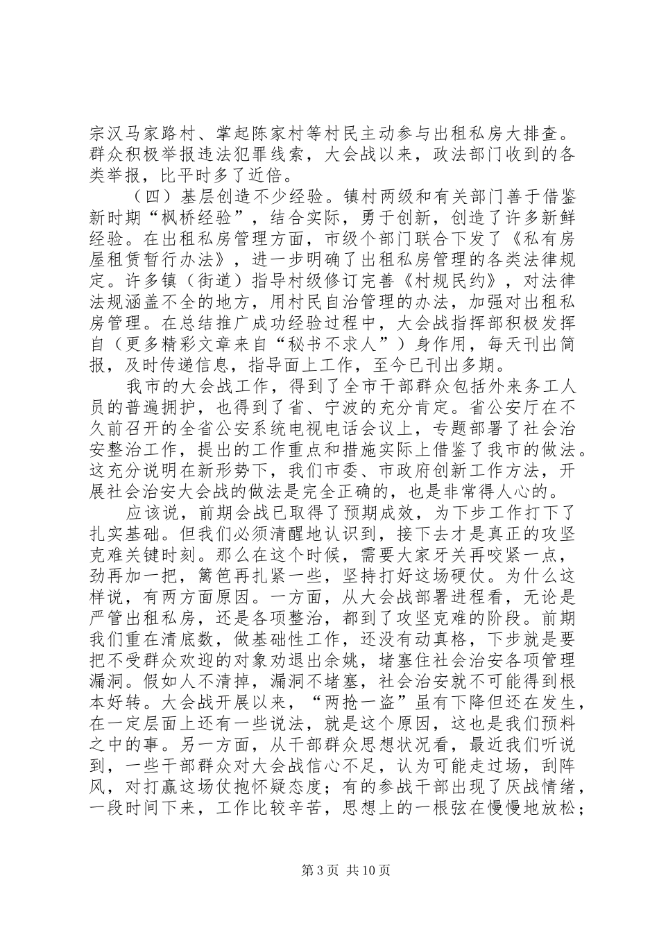 在社会治安大会战情况汇报交流会上的讲话_第3页