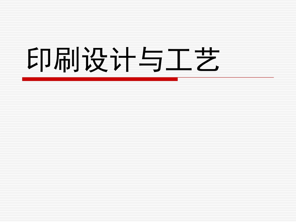 印刷设计与工艺_第1页