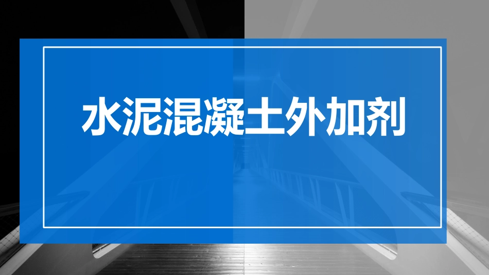 水泥混凝土外加剂_第1页