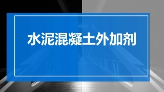 水泥混凝土外加剂