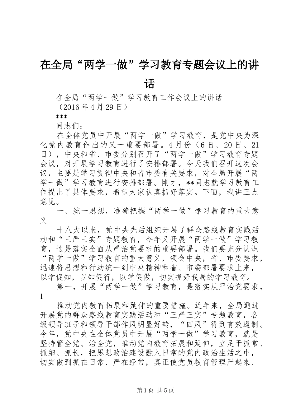 在全局“两学一做”学习教育专题会议上的讲话_第1页