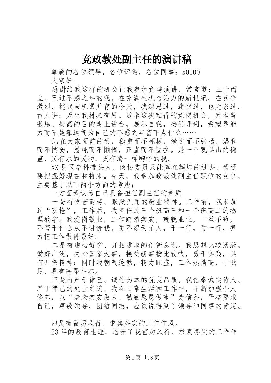 竞政教处副主任的演讲稿_第1页