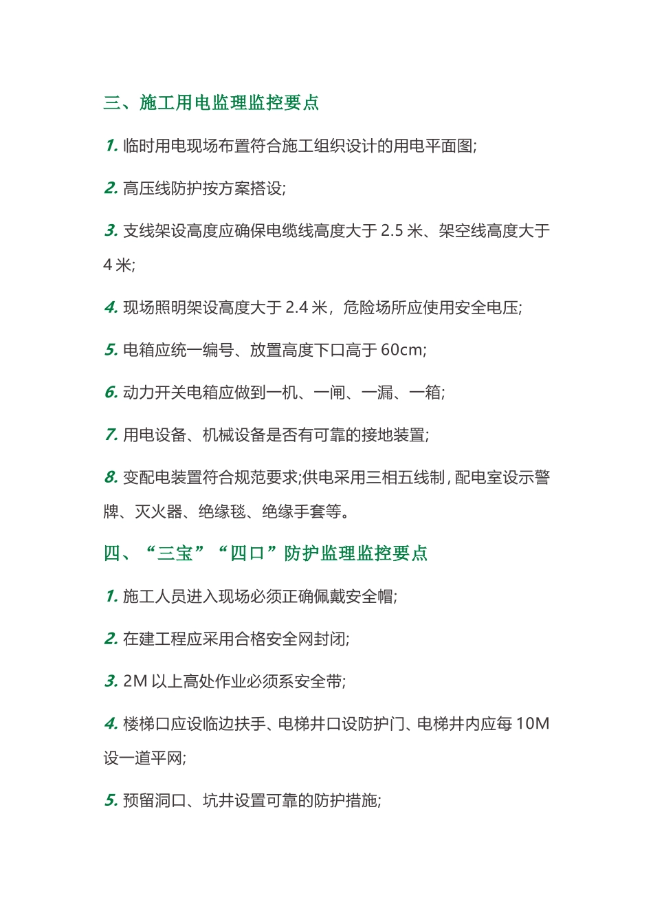 安全监理施工现场巡查要点、施工检查方法以及内容、安全施工管理_第2页