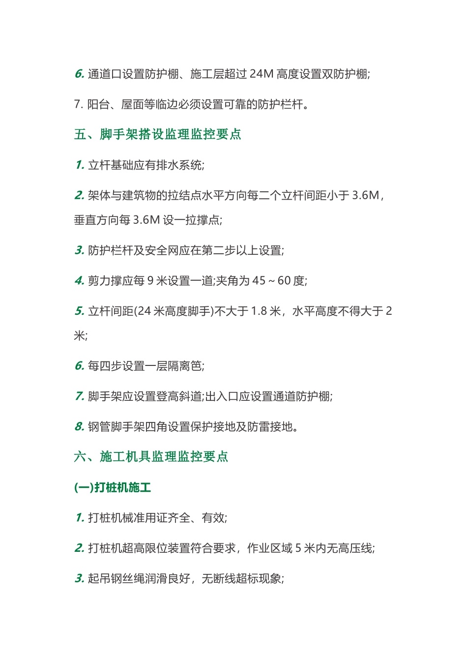 安全监理施工现场巡查要点、施工检查方法以及内容、安全施工管理_第3页