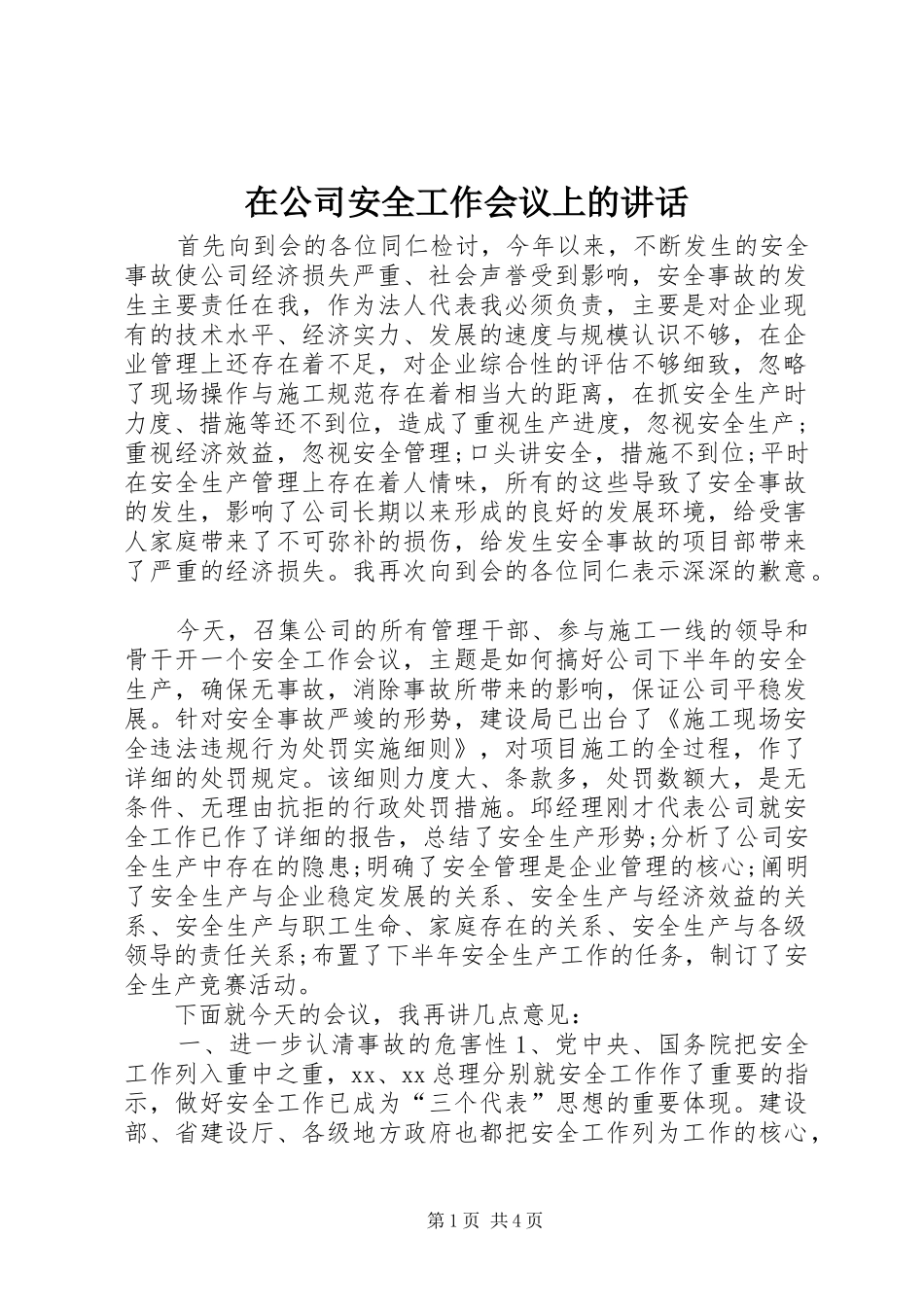 在公司安全工作会议上的讲话_第1页