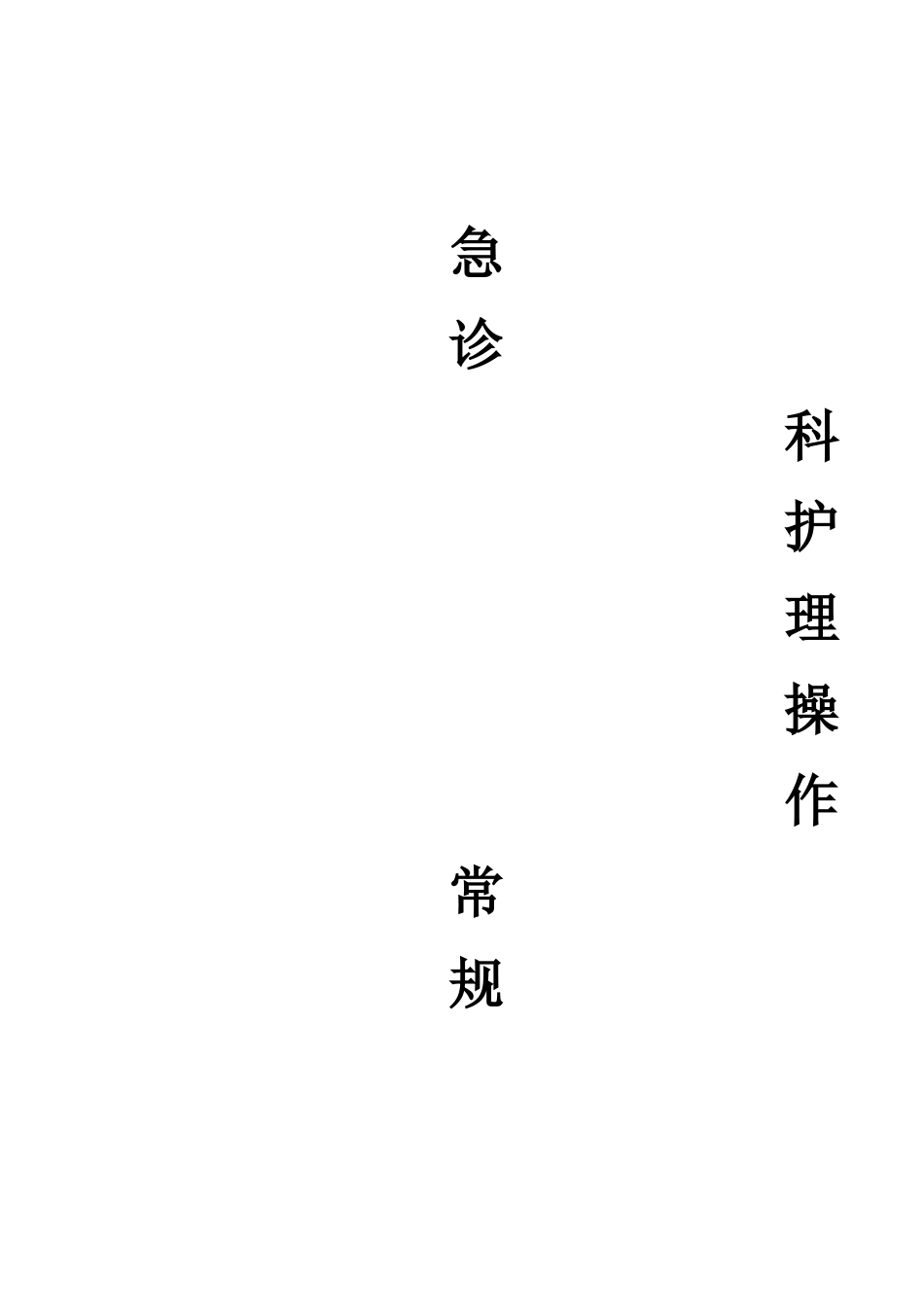 急诊科护理操作常规(科室上报)_第1页