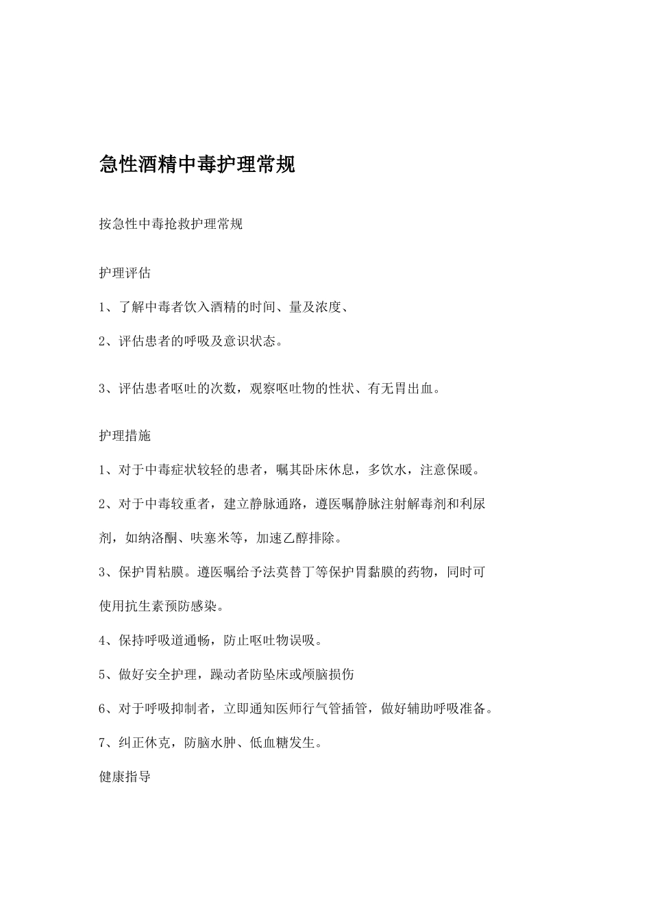 急诊科护理操作常规(科室上报)_第3页