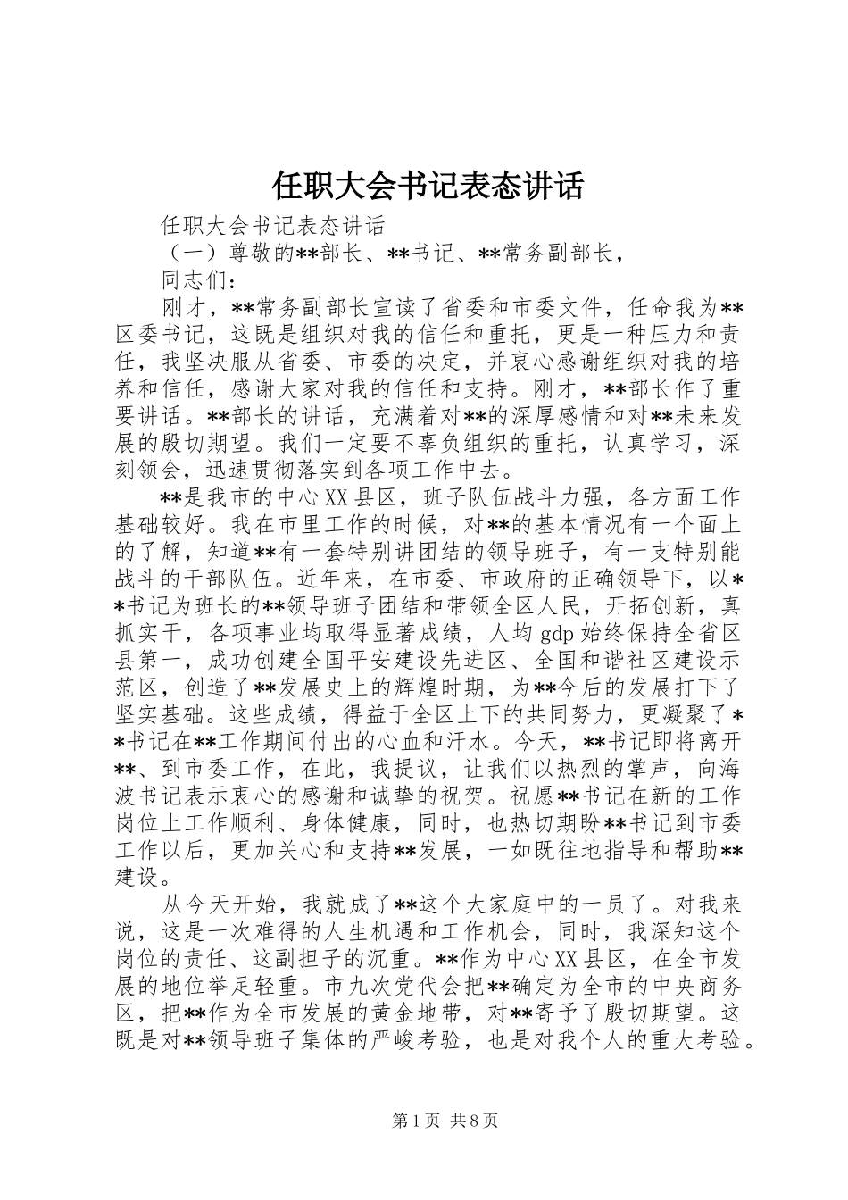 任职大会书记表态讲话_第1页
