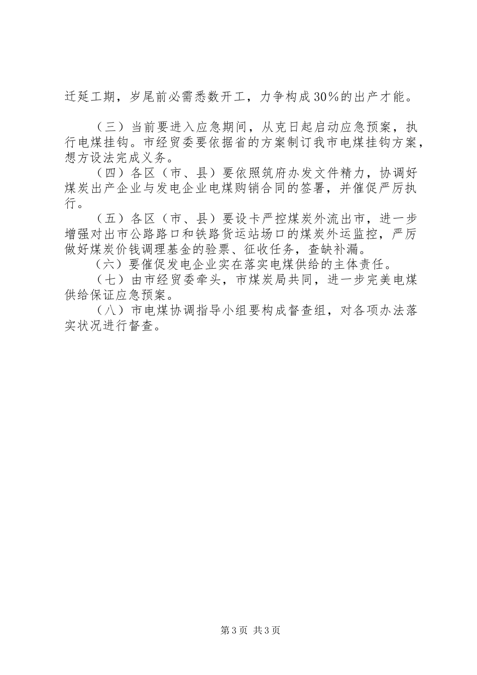 市长在电煤保障工作会讲话_第3页