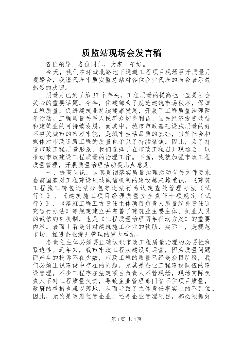 质监站现场会发言稿_第1页