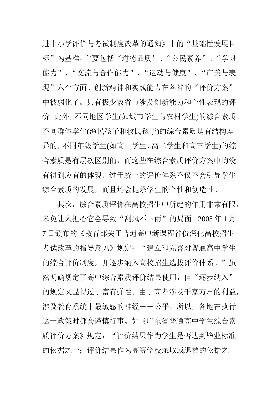 普通高中综合素质评价的隐忧_第2页