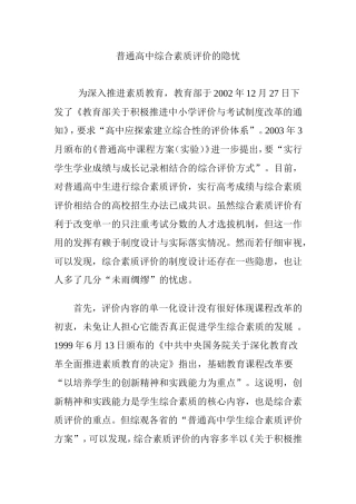普通高中综合素质评价的隐忧