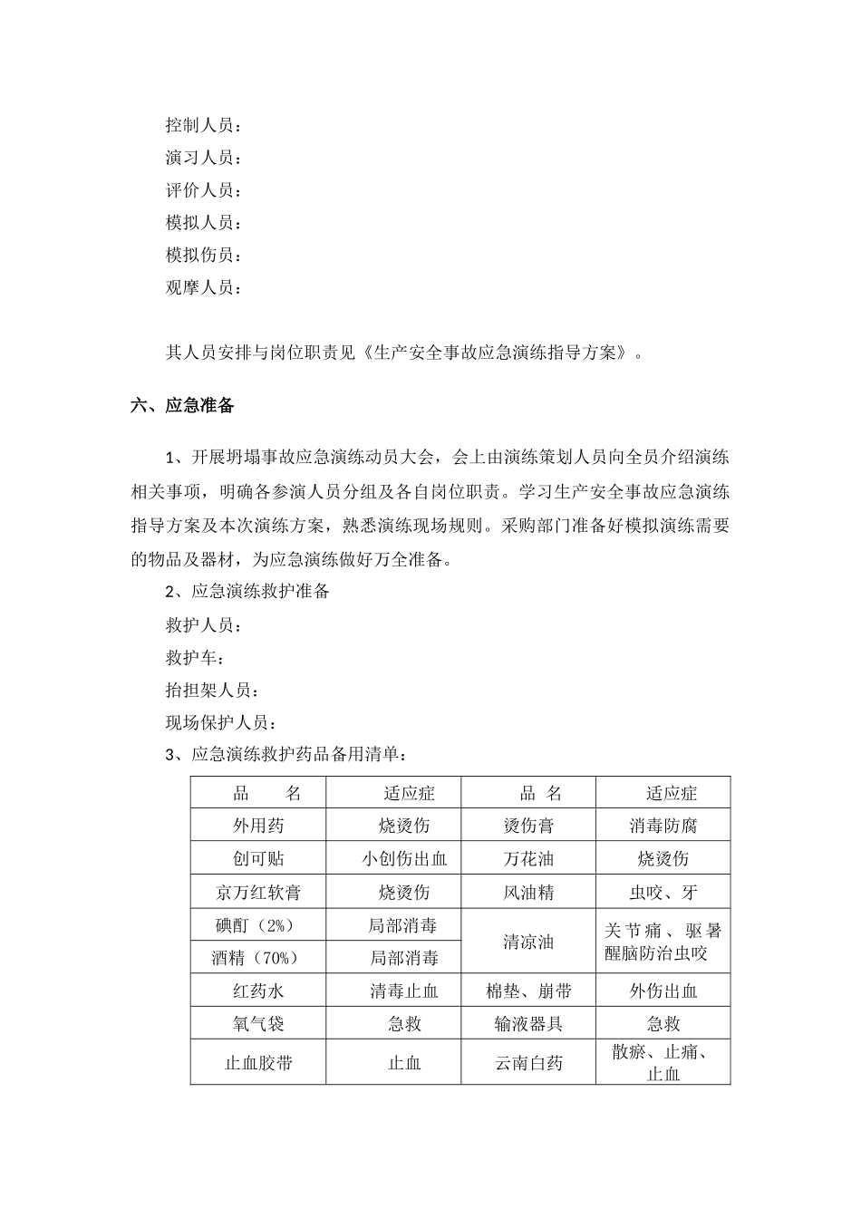 坍塌事故应急演练方案_第3页