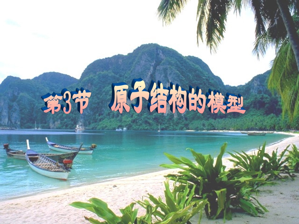 原子结构模型_第1页