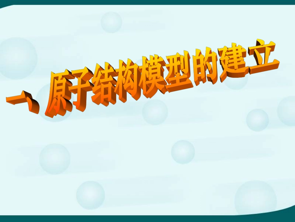 原子结构模型_第3页
