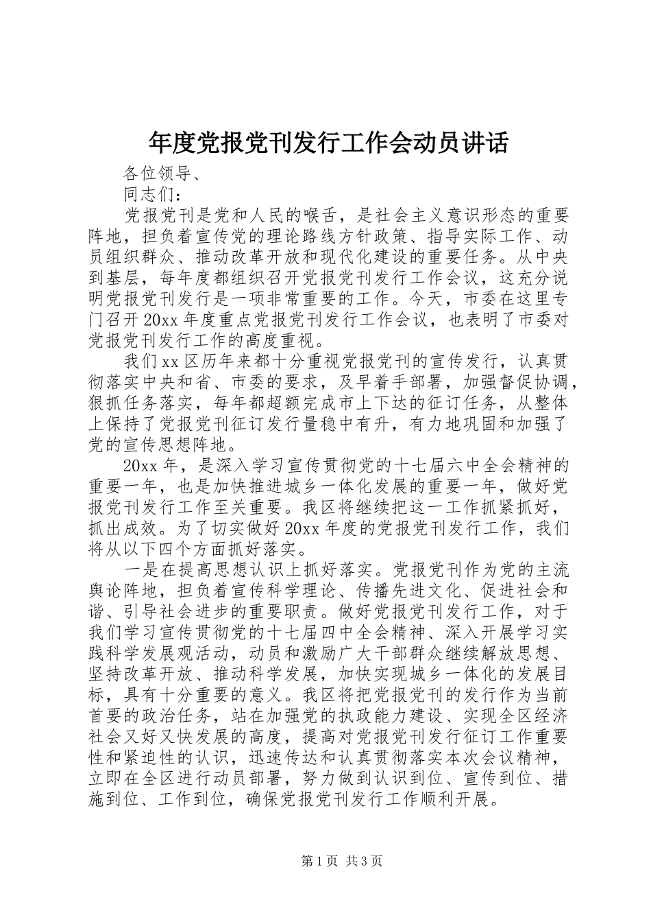 年度党报党刊发行工作会动员讲话_第1页