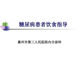 糖尿病患者饮食指导