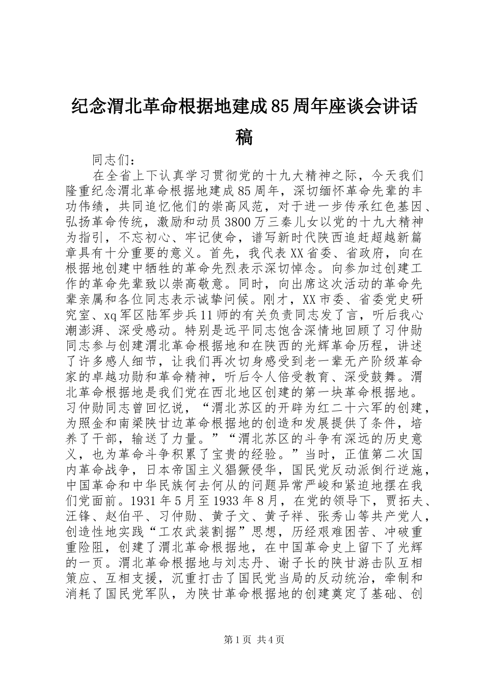 纪念渭北革命根据地建成85周年座谈会讲话稿_第1页