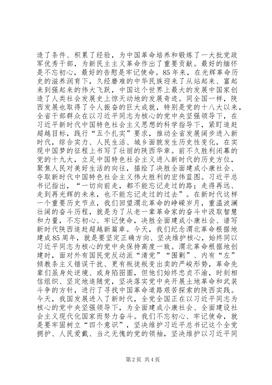 纪念渭北革命根据地建成85周年座谈会讲话稿_第2页