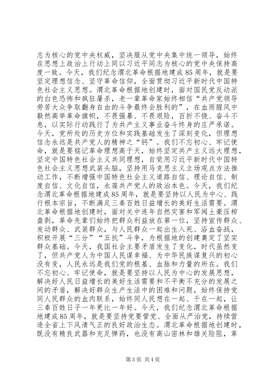 纪念渭北革命根据地建成85周年座谈会讲话稿_第3页