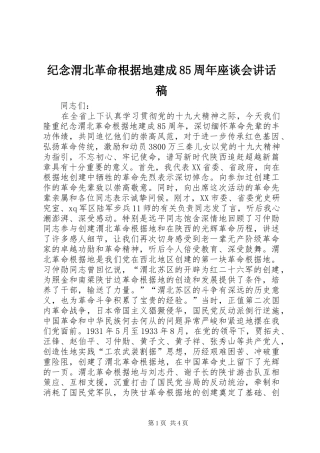 纪念渭北革命根据地建成85周年座谈会讲话稿