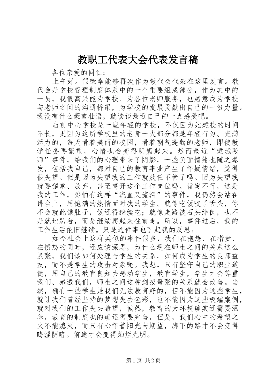 教职工代表大会代表发言稿_第1页